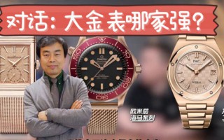 对话：大金表哪家强？