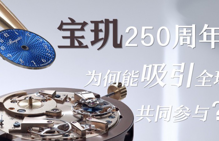 宝玑250周年，为何吸引全球参与？（视频）