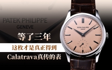 等了三年,这枚才是真正得到Calatrava真传的表