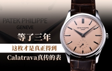 等了三年，这枚才是真正得到Calatrava真传的表