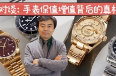 高级手表“保值增值”背后的真相？？