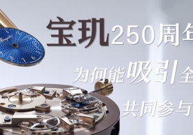 宝玑250周年，为何吸引全球参与？（视频）