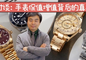高级手表“保值增值”背后的真相？？