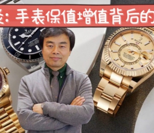高级手表“保值增值”背后的真相？？