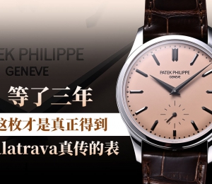 等了三年，这枚才是真正得到Calatrava真传的表