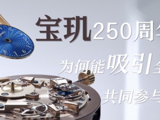 宝玑250周年，为何吸引全球参与？（视频）