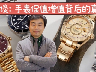 高级手表“保值增值”背后的真相？？