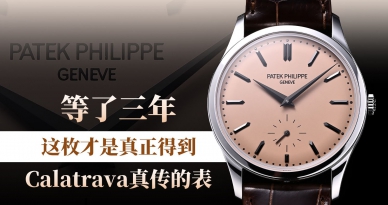 等了三年，这枚才是真正得到Calatrava真传的表