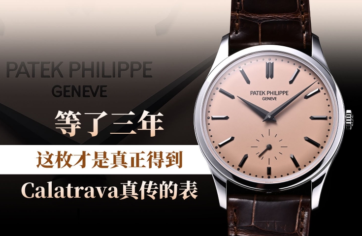 等了三年，这枚才是真正得到Calatrava真传的表