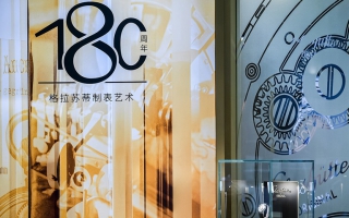 格拉苏蒂原创驭时创界·180年古董珍品展北京站启幕