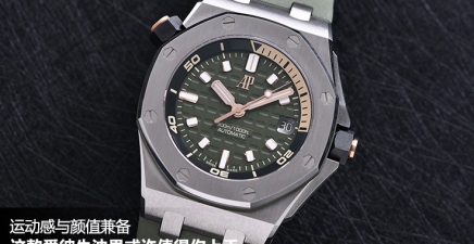 运动感与颜值兼备，这款爱彼牛油果或许值得你上手