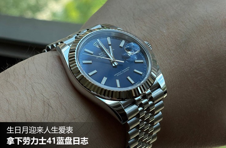  [论坛] 生日月迎来人生爱表  拿下劳力士41蓝盘日志