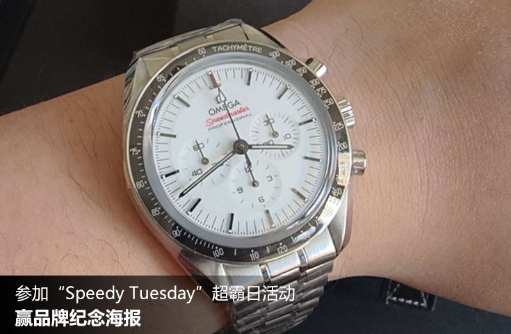  [论坛] 参加“Speedy Tuesday”超霸日活动，赢品牌纪念海报