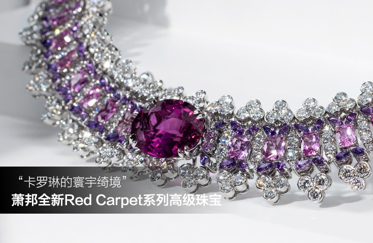 “卡罗琳的寰宇绮境” 萧邦全新Red Carpet系列高级珠宝