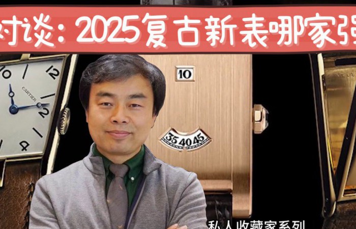 2025年复古新表哪家强？