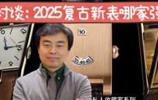 2025年复古新表哪家强？