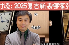 2025年复古新表哪家强？