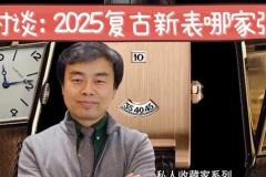 2025年复古新表哪家强？