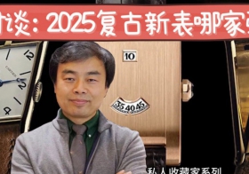 2025年复古新表哪家强？
