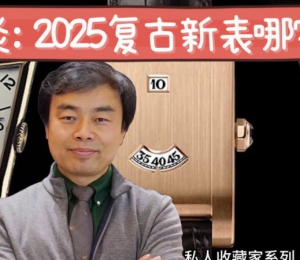 2025年复古新表哪家强？