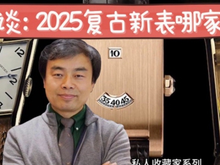 2025年复古新表哪家强？
