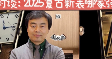 2025年复古新表哪家强？