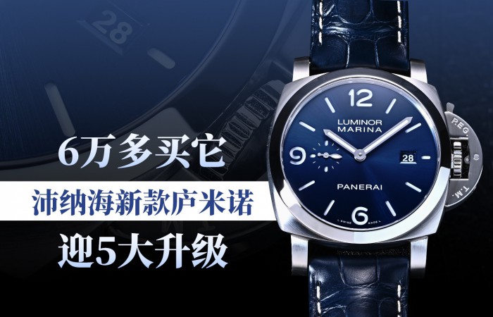6万多买它！沛纳海新款庐米诺迎五大升级