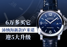 6万多买它！沛纳海新款庐米诺迎五大升级