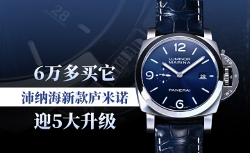 6万多买它！沛纳海新款庐米诺迎五大升级