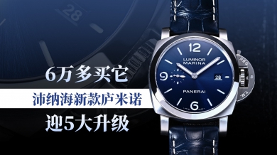 6万多买它！沛纳海新款庐米诺迎五大升级