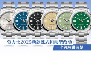 一个视频讲清楚  劳力士2025新款蚝式恒动型改动