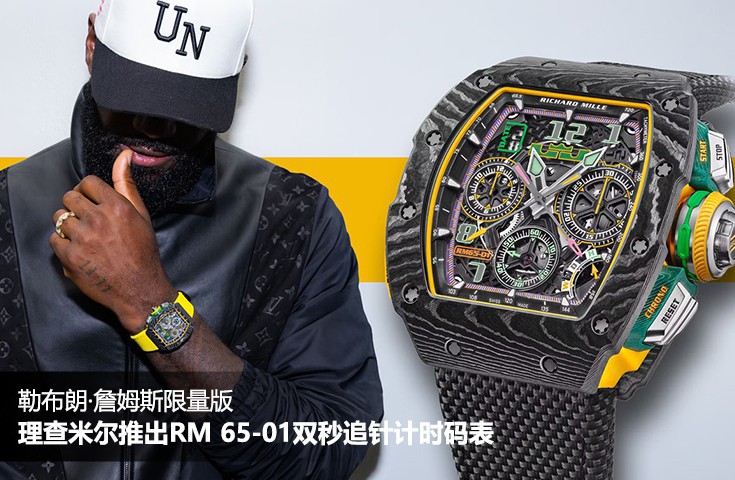 理查米尔推出RM 65-01双秒追针计时码表勒布朗·詹姆斯限量版