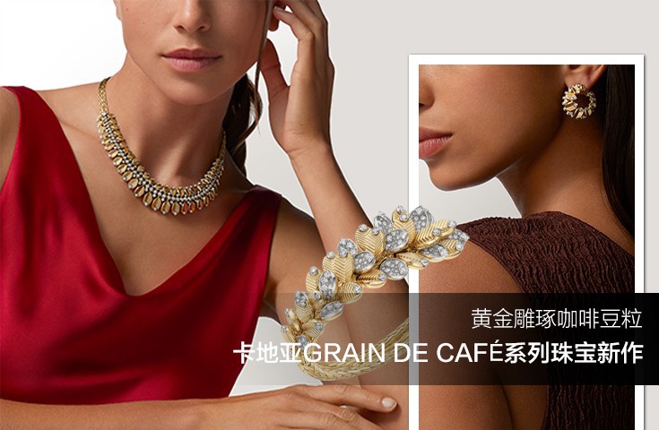 卡地亚GRAIN DE CAFÉ系列珠宝新作