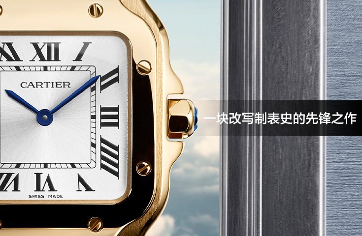 一塊改寫制表史的先鋒之作