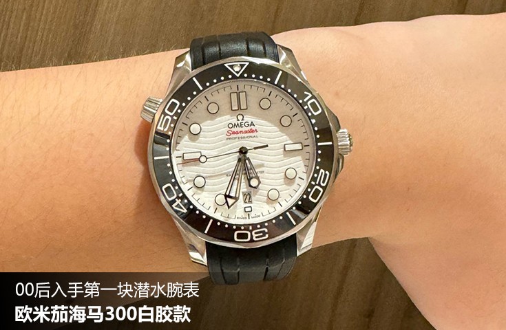  [论坛] 00后入手第一块潜水腕表  欧米茄海马300白胶款