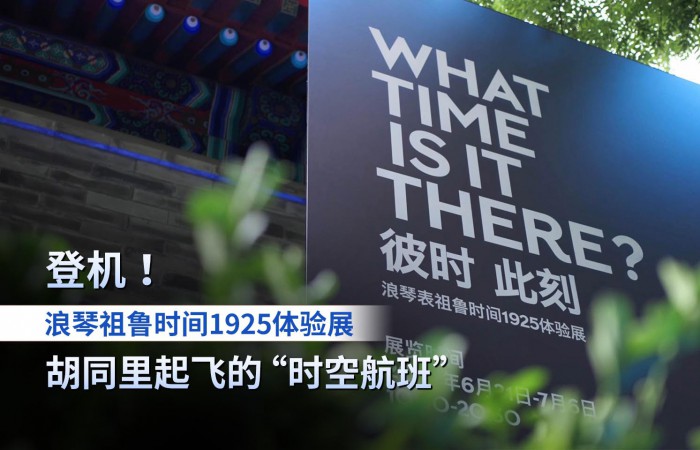 登机！浪琴祖鲁时间1925体验展，胡同里起飞的“时空航班”