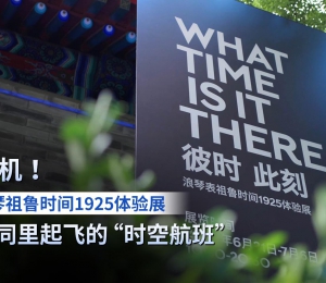 登机！浪琴祖鲁时间1925体验展，胡同里起飞的“时空航班”