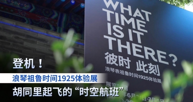 登机！浪琴祖鲁时间1925体验展，胡同里起飞的“时空航班”