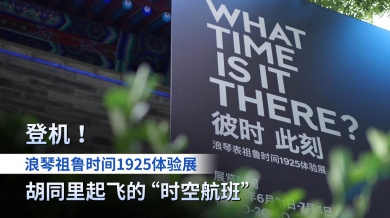 登机！浪琴祖鲁时间1925体验展，胡同里起飞的“时空航班”