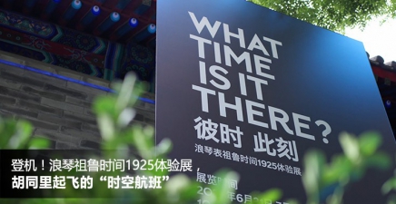 登机！浪琴祖鲁时间1925体验展，胡同里起飞的“时空航班”