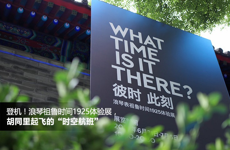 登機！浪琴祖魯時間1925體驗展，胡同里起飛的“時空航班”