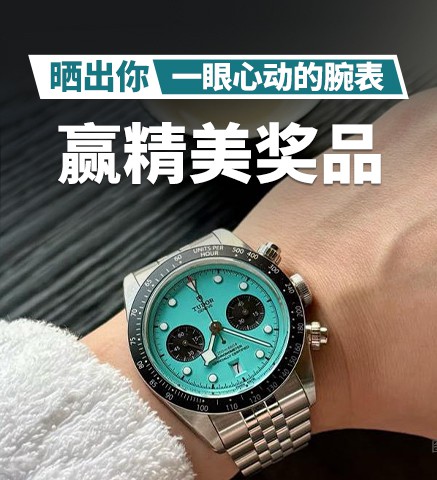 晒出你#一眼心动的腕表#｜赢精美奖品