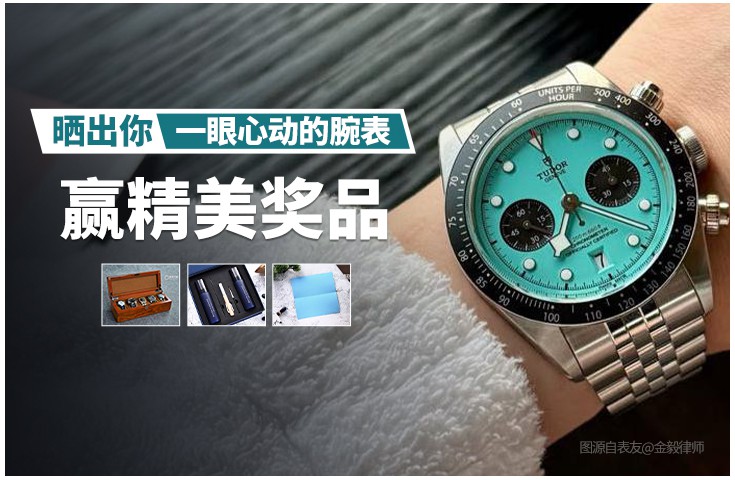  [论坛] 晒出你#一眼心动的腕表#｜赢精美奖品