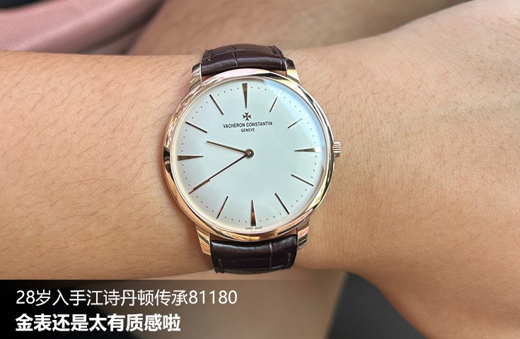  [论坛] 28岁入手江诗丹顿传承81180  金表还是太有质感啦