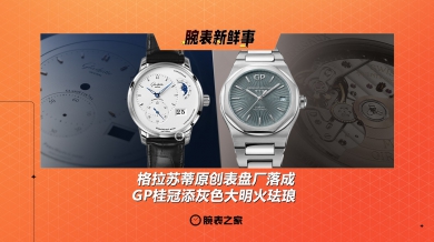 格拉苏蒂原创表盘厂落成、GP桂冠添灰色大明火珐琅：腕表新鲜事（6.23 - 6.29）