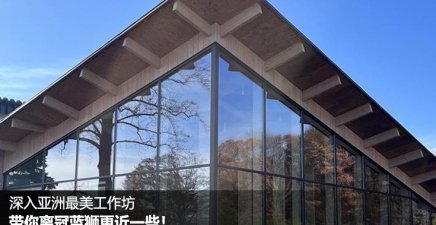 深入亚洲最美工作坊，带你离冠蓝狮更近一些！
