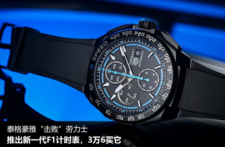 泰格豪雅“击败”劳力士，推出新一代F1计时表，3万6买它