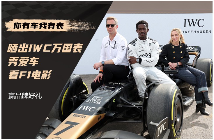  [论坛] #你有车我有表#｜晒万国表，秀爱车，看F1电影赢品牌奖品