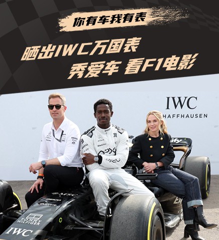 #你有车我有表#｜晒万国表，秀爱车，看F1电影赢品牌奖品