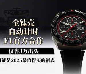 全钛壳、自动计时、F1官方合作，仅售3万出头！这可能是2025最值得买的新表